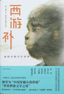 ​荐书：西游记续作之《西游补》