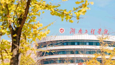 ​湖南工程学院算好大学吗？