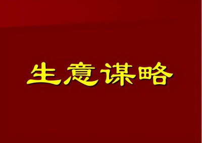​生意难做是自己造成还是市场造成，怎样变难做的生意为好做的生意