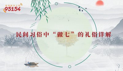 ​农村丧事礼仪有哪些?民间习俗中“做七”的礼俗详解