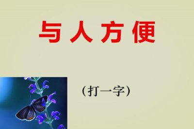 ​弄瓦之喜猜一字，四边残缺猜一字，这五个猜字谜你都能答对吗？
