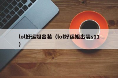 ​lol好运姐出装（lol好运姐出装s11）