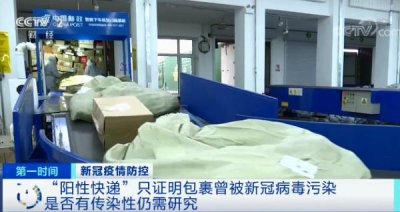 ​阳性会传染吗 检出“阳性快递”！会传染人吗？专家提醒