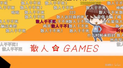 ​做一个超高能游戏玩家是什么体验？｜专访逍遥散人