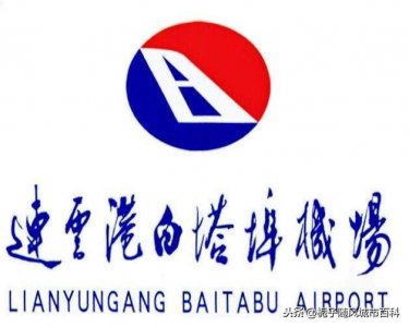 ​中国沿海地区第八个通航的4D级国际机场-连云港白塔埠机场