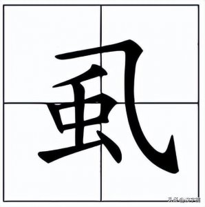 ​虱怎么读？虱的读音和意思！