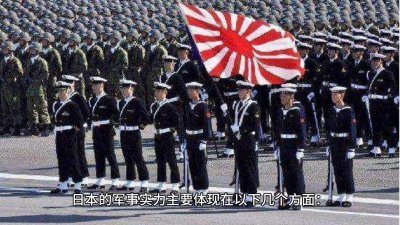 ​日本的军事实力如何，对世界有哪些方面的影响