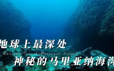 ​马里亚纳海沟的恐怖之谜：科学家的惊人发现震撼全球