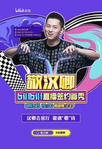 ​敬汉卿签约B站直播，15日晚7点首秀，敬请＂卿＂待