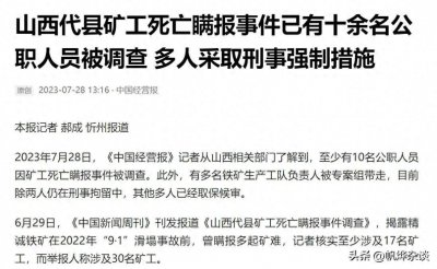 ​山西矿工瞒报事件曝光：调查至少10名公职人员受审，教训惹人深思