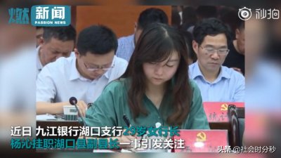 ​青年才俊or名不副实？29岁女行长挂职副县长引关注 银行：正调查