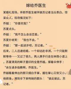 ​我是落落作品推荐：《嫁给乔医生》《亲爱的偏执狂》都很经典