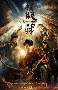 ​鬼吹灯之精绝古城演员表全部主演、人物关系角色介绍