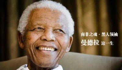 ​人们常说的曼德拉效应的曼德拉，究竟是何许人也？