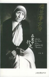 ​读华姿《德兰修女传》