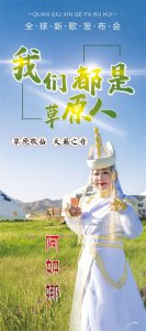 ​阿如娜：“百位好民星唱响草原好品牌”系列活动上榜人物
