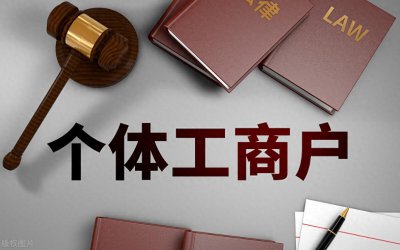 ​个体户如何免于申报缴税？