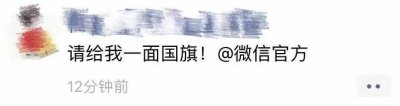 ​教程在这丨请给我一面国旗@微信官方