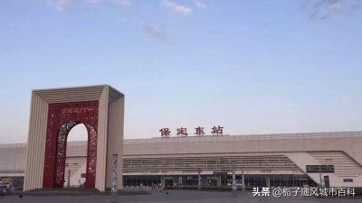​保定市重要的铁路枢纽车站-保定东站
