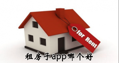 ​租房app哪个好 租房子的app软件有哪些