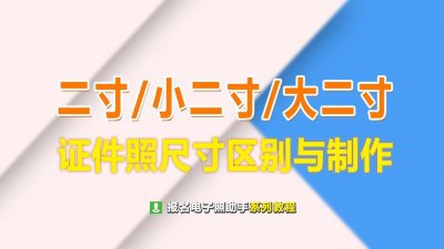 ​两寸照片大小（大二寸和二寸证件照的区别，如何选择和修改照片尺寸）
