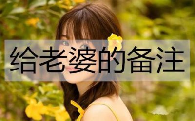 ​给老婆的备注，用什么名字能让她满意？