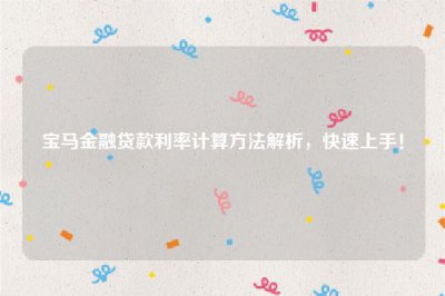 ​宝马金融贷款利率计算方法解析，快速上手！