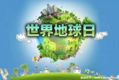 ​地球日是什么意思，世界地球日是几月几日(4月22日为保护环境设立