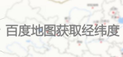 ​在百度地图怎样查询指定位置的经纬度