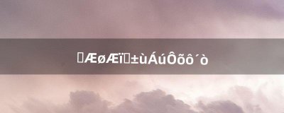 ​元气骑士冰龙怎么打（元气骑士小飞龙怎么打)
