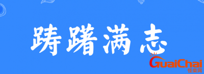 ​踌躇怎么读？踌躇是什么意思？