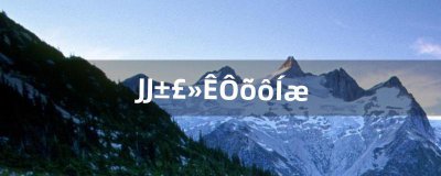 ​JJ保皇怎么玩（jj斗地主怎么没有保皇的选项了)