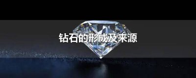 ​钻石的形成及来源简介图片 钻石的形成及来源简介视频