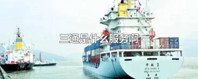 ​三通是什么服务啊