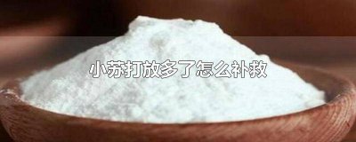 ​食用小苏打加多了会怎样 吃了放小苏打过量的食物怎么办