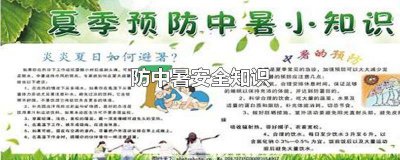 ​防中暑的安全知识有哪些 夏季防中暑安全常识
