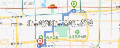 ​从北京站到北京南站地铁多长时间 北京站到北京南站坐地铁要多久