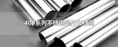 ​400系列不锈钢用途 400系列不锈钢牌号