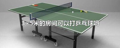 ​乒乓球能自己玩吗 家里可以放乒乓球桌吗
