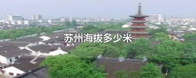 ​苏州市海拔多少米高 苏州市海拔多少米高度