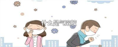 ​什么是气溶胶污染物 什么是气溶胶污染的原因