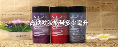 ​高铁让带多少毫升的发胶 高铁上能带多少毫升的发胶?