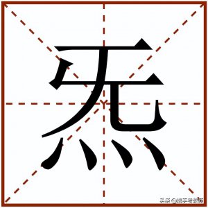 ​炁怎么读(什么是炁 )