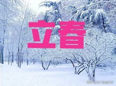 ​听说“立春见雪飘，新坟遍地起”，今日立春，下雪有啥预兆？答案