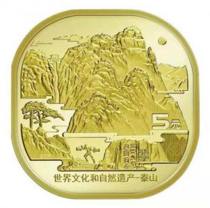 ​首枚世界文化和自然遗产纪念币-泰山币