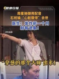 ​周星驰悼念“御用配音”石班瑜离世，表明深切哀悼