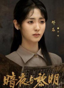 ​《暗夜与黎明》热血开播，陈哲远聂远邢菲姚安娜携手共赴反特战线，铲除恶势力