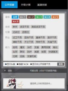 ​明日方舟公开招募计算器使用指南