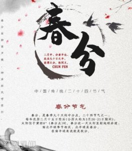 ​春分是什么意思有什么习俗春燥时期饮食要平衡