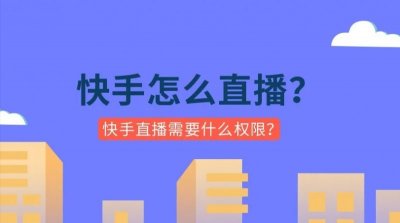 ​快手怎么直播游戏（快手直播开通需要什么权限）
